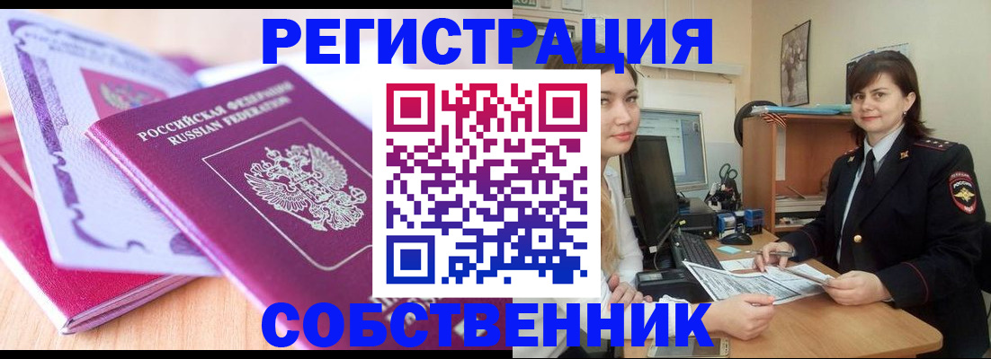 прописка законно в Орле